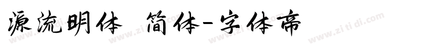 源流明体 简体字体转换
